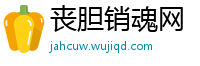 丧胆销魂网